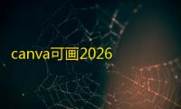 canva可画2026最新版v2.297.1 人气热度：47℃
